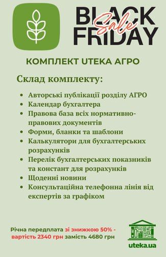 Електронний комплект Uteka Агро